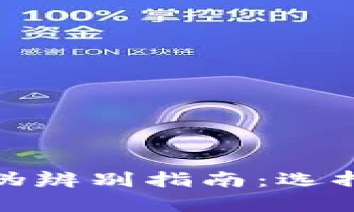 加密货币钱包真伪辨别指南：选择安全可靠的钱包