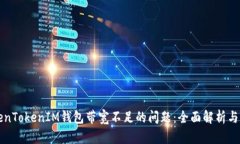 解决TokenTokenIM钱包带宽不