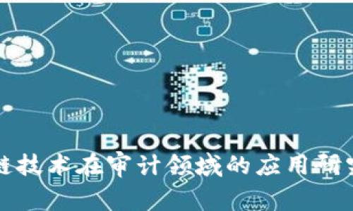 区块链技术在审计领域的应用研究探讨