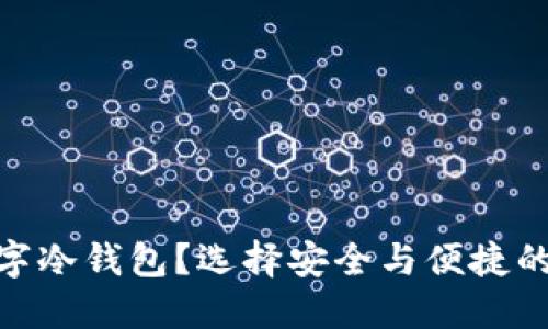 哪里买数字冷钱包？选择安全与便捷的购物渠道