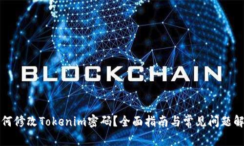 如何修改Tokenim密码？全面指南与常见问题解答