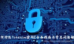 如何修改Tokenim密码？全面