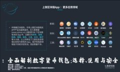 : 全面解析数字货币钱包：