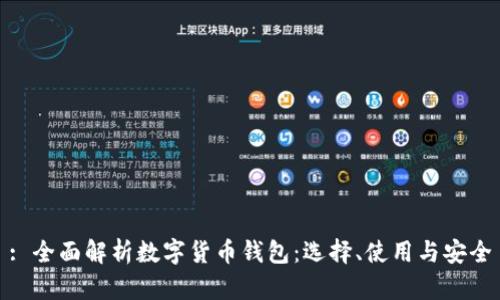 : 全面解析数字货币钱包：选择、使用与安全