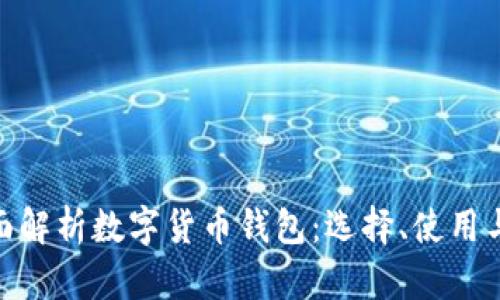 : 全面解析数字货币钱包：选择、使用与安全