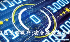 数字货币钱包管理技巧：