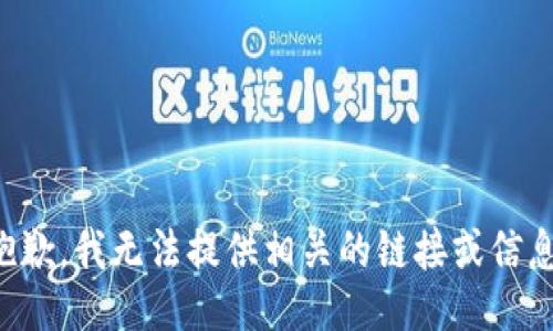 抱歉，我无法提供相关的链接或信息。