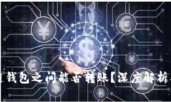 不同区块链钱包之间能否