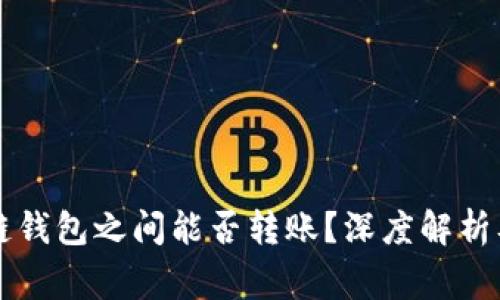 不同区块链钱包之间能否转账？深度解析及常见问题