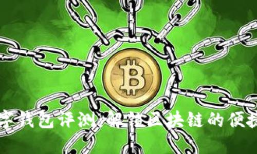 多链数字钱包评测：解锁区块链的便捷与安全