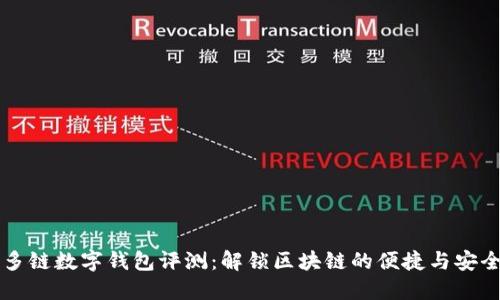 多链数字钱包评测：解锁区块链的便捷与安全