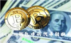 如何将TokenTokenim钱包中的
