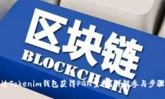 如何通过Tokenim钱包获得