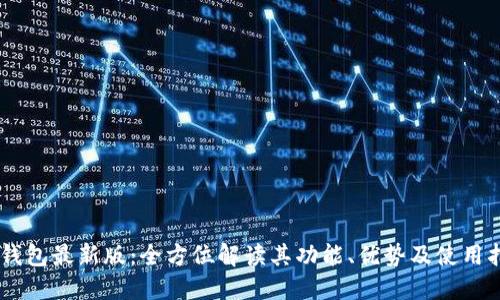 IM钱包最新版：全方位解读其功能、优势及使用指南