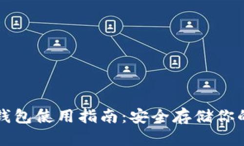 比特币冷钱包使用指南：安全存储你的数字资产