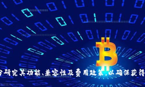 数字钱包哪些店能用？全面解析数字钱包的可用范围和优势
数字钱包, 电子支付, 移动支付/guanjianci

在当今社会，数字钱包作为一种便捷的支付方式，越来越受到消费者的青睐。从大型商超到小型便利店，数字钱包的应用场景已经遍布各个领域。本文将对数字钱包的使用范围进行详细解析，并探讨其在各类商店的适用性和优势。

一、数字钱包概述
数字钱包是一种电子工具，它允许用户以电子方式存储和管理他们的支付信息，包括信用卡、借记卡及其他支付账户的信息。用户可以通过智能手机或其他智能设备，在支持数字钱包的商家处进行安全、方便、快捷的支付。如今，数字钱包还被集成了多种增值服务，如优惠券、会员卡和电子收据等。

二、哪些店可以使用数字钱包
数字钱包的普及使得各种商家都开始接受这一支付方式。以下是一些常见的行业和商店类型，用户在这些地方普遍可以使用数字钱包：

h41. 超市和便利店/h4
许多大型超市和便利店都支持数字钱包支付，如沃尔玛、全家、7-11等。这些商家通过与数字钱包服务商合作，合理整合了支付系统，使消费者可以轻松完成购买。同时，这类商家还常常通过数字钱包推出优惠活动，进一步吸引顾客。

h42. 餐饮行业/h4
除了零售，许多餐饮场所同样接受数字钱包支付。无论是快餐店、咖啡馆，还是高档餐厅，都在不断升级他们的支付方式。用户只需通过智能设备扫码或近场支付，便能轻松享受美食。

h43. 线上购物平台/h4
在电子商务领域，许多购物网站和APP如淘宝、京东、亚马逊等，已经支持多种数字钱包。有些平台甚至会对使用数字钱包的用户提供特定的优惠和折扣，鼓励消费者开展线上购物。

h44. 交通出行/h4
许多城市的公共交通系统已经开始接受数字钱包，用户可以通过手机直接支付车费。此外，打车软件和共享单车平台也普遍支持数字钱包支付。这样的便捷性大大提升了出行的效率和体验。

h45. 其他商业服务/h4
除了上述行业外，还有很多其他商店和服务场所如健身房、美容院、影院等，逐渐引入数字钱包支付。这使得消费者在享受各种服务时也可以使用这种便捷的支付方式。

三、数字钱包的优势
数字钱包为何能够迅速被广大消费者和商家接受？其背后的原因在于多方面的优势：

h41. 便捷快速/h4
使用数字钱包，用户可在短时间内完成支付，且无需携带现金或银行卡。在拥挤的商铺或者高峰的交通时段，这种快速的支付方式尤为重要。

h42. 安全性高/h4
数字钱包通常使用加密技术来保护用户的支付信息，减少了丢失或被盗的风险。同时，许多数字钱包平台还提供账户监控和交易通知，增强了用户的资金管理安全。

h43. 便于管理/h4
数字钱包帮助用户集中管理多种支付方式，用户可以清晰地查看自己的消费记录和支付账户，便于预算和财务规划。

h44. 优惠活动多/h4
许多商家会与数字钱包平台合作，推出各种优惠活动，用户在使用数字钱包时可以享受到专属折扣、积分和返现，进一步提升了购物的乐趣。

四、与传统支付方式的对比
在探索数字钱包的同时，了解与传统支付方式的对比也很有必要。传统支付方式如现金和银行卡，常常存在一些不便之处：

h41. 现金交易的局限性/h4
现金支付虽然简单易懂，但存在找零麻烦、携带不便等问题。同时，现金交易的安全风险也较高，个人信息难以得到有效保护。

h42. 银行卡的便利但缺乏灵活性/h4
银行卡支付相较于现金更为安全，但在小额支付场景中，刷卡操作往往显得繁琐。此外，遇到网络故障或终端问题时，银行卡支付也会受到限制。

五、用户使用数字钱包的常见问题

h41. 如何选择数字钱包？/h4
选择数字钱包时，一定要考虑以下几个方面：
ul
    listrong安全性：/strong确保选择的数字钱包具备良好的安全措施，支持双重身份验证和加密技术。/li
    listrong兼容性：/strong选择能与您主要使用的商家、平台兼容的数字钱包，以确保支付的方便性。/li
    listrong费用：/strong了解数字钱包的使用费用，包括转账费用、提现费用以及其他可能的收费政策。/li
    listrong用户体验：/strong选择界面友好、操作简单的数字钱包，可以提供更好的用户体验。/li
/ul

h42. 数字钱包安全吗？/h4
安全性一直是用户在选择数字钱包时最关心的问题。一般来说，知名的数字钱包平台都会采取多种安全措施，例如：
ul
    listrong数据加密：/strong对用户的个人信息和交易记录进行加密，确保信息的安全传输。/li
    listrong双重验证：/strong在用户登录或进行大额交易时，会要求提供额外的验证信息，如短信验证码。/li
    listrong实时监控：/strong对可疑交易进行自动监控，及时向用户发出警报。/li
/ul
虽然数字钱包具备一定的安全性，但用户也应保持警惕，避免使用公共Wi-Fi进行支付，并定期更新密码。

h43. 数字钱包使用时需要注意什么？/h4
在使用数字钱包的过程中，用户应注意以下几点：
ul
    listrong注意交易地点：/strong确认商家是否支持数字钱包支付，并查看是否有资金诈骗的风险。/li
    listrong保护隐私：/strong不随意透露个人信息，设置强密码，避免在不安全的环境下使用。/li
    listrong定期检查帐户：/strong定期检查账户交易记录，怀疑有异常交易及时联系服务商处理。/li
/ul

h44. 数字钱包能否退款？/h4
数字钱包的退款政策因不同平台和商家而异：
    ul
        li一般情况下，对于商品退货，商家会依据其退款政策处理，若支持退款，通常可退款到账户余额。/li
        li但也有部分交易是不支持退款的，例如部分电子票务及某些服务费用。/li
        li建议使用前详细了解所选商家的退款政策，避免产生不必要的问题。/li
    /ul


h45. 数字钱包是否收取费用？/h4
数字钱包的使用费用通常包括：
ul
    listrong充值费用：/strong在部分钱包服务中，从银行账户转入资金可能会收取一定费用。/li
    listrong提现费用：/strong将资金转出到银行卡时，可能会有提现手续费。/li
    listrong交易费用：/strong在商家购物时，部分账户可能会收取小额交易费用。/li
/ul
具体费用政策通常会在各数字钱包的官方网站或使用条款中详细说明。

总结来说，数字钱包凭借其便利性和安全性逐渐成为人们生活中不可或缺的一部分。在选择合适的数字钱包之前，用户需充分研究其功能、兼容性及费用政策，以确保获得最优质的体验。如今，数字钱包的应用已经无处不在，给我们的消费生活带来了极大的便利与实惠。