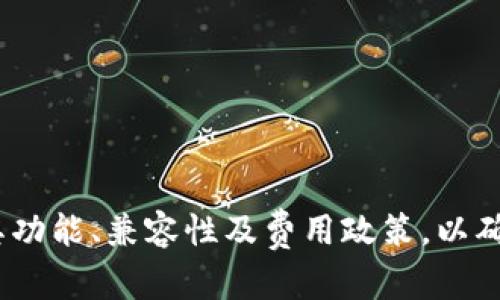 数字钱包哪些店能用？全面解析数字钱包的可用范围和优势
数字钱包, 电子支付, 移动支付/guanjianci

在当今社会，数字钱包作为一种便捷的支付方式，越来越受到消费者的青睐。从大型商超到小型便利店，数字钱包的应用场景已经遍布各个领域。本文将对数字钱包的使用范围进行详细解析，并探讨其在各类商店的适用性和优势。

一、数字钱包概述
数字钱包是一种电子工具，它允许用户以电子方式存储和管理他们的支付信息，包括信用卡、借记卡及其他支付账户的信息。用户可以通过智能手机或其他智能设备，在支持数字钱包的商家处进行安全、方便、快捷的支付。如今，数字钱包还被集成了多种增值服务，如优惠券、会员卡和电子收据等。

二、哪些店可以使用数字钱包
数字钱包的普及使得各种商家都开始接受这一支付方式。以下是一些常见的行业和商店类型，用户在这些地方普遍可以使用数字钱包：

h41. 超市和便利店/h4
许多大型超市和便利店都支持数字钱包支付，如沃尔玛、全家、7-11等。这些商家通过与数字钱包服务商合作，合理整合了支付系统，使消费者可以轻松完成购买。同时，这类商家还常常通过数字钱包推出优惠活动，进一步吸引顾客。

h42. 餐饮行业/h4
除了零售，许多餐饮场所同样接受数字钱包支付。无论是快餐店、咖啡馆，还是高档餐厅，都在不断升级他们的支付方式。用户只需通过智能设备扫码或近场支付，便能轻松享受美食。

h43. 线上购物平台/h4
在电子商务领域，许多购物网站和APP如淘宝、京东、亚马逊等，已经支持多种数字钱包。有些平台甚至会对使用数字钱包的用户提供特定的优惠和折扣，鼓励消费者开展线上购物。

h44. 交通出行/h4
许多城市的公共交通系统已经开始接受数字钱包，用户可以通过手机直接支付车费。此外，打车软件和共享单车平台也普遍支持数字钱包支付。这样的便捷性大大提升了出行的效率和体验。

h45. 其他商业服务/h4
除了上述行业外，还有很多其他商店和服务场所如健身房、美容院、影院等，逐渐引入数字钱包支付。这使得消费者在享受各种服务时也可以使用这种便捷的支付方式。

三、数字钱包的优势
数字钱包为何能够迅速被广大消费者和商家接受？其背后的原因在于多方面的优势：

h41. 便捷快速/h4
使用数字钱包，用户可在短时间内完成支付，且无需携带现金或银行卡。在拥挤的商铺或者高峰的交通时段，这种快速的支付方式尤为重要。

h42. 安全性高/h4
数字钱包通常使用加密技术来保护用户的支付信息，减少了丢失或被盗的风险。同时，许多数字钱包平台还提供账户监控和交易通知，增强了用户的资金管理安全。

h43. 便于管理/h4
数字钱包帮助用户集中管理多种支付方式，用户可以清晰地查看自己的消费记录和支付账户，便于预算和财务规划。

h44. 优惠活动多/h4
许多商家会与数字钱包平台合作，推出各种优惠活动，用户在使用数字钱包时可以享受到专属折扣、积分和返现，进一步提升了购物的乐趣。

四、与传统支付方式的对比
在探索数字钱包的同时，了解与传统支付方式的对比也很有必要。传统支付方式如现金和银行卡，常常存在一些不便之处：

h41. 现金交易的局限性/h4
现金支付虽然简单易懂，但存在找零麻烦、携带不便等问题。同时，现金交易的安全风险也较高，个人信息难以得到有效保护。

h42. 银行卡的便利但缺乏灵活性/h4
银行卡支付相较于现金更为安全，但在小额支付场景中，刷卡操作往往显得繁琐。此外，遇到网络故障或终端问题时，银行卡支付也会受到限制。

五、用户使用数字钱包的常见问题

h41. 如何选择数字钱包？/h4
选择数字钱包时，一定要考虑以下几个方面：
ul
    listrong安全性：/strong确保选择的数字钱包具备良好的安全措施，支持双重身份验证和加密技术。/li
    listrong兼容性：/strong选择能与您主要使用的商家、平台兼容的数字钱包，以确保支付的方便性。/li
    listrong费用：/strong了解数字钱包的使用费用，包括转账费用、提现费用以及其他可能的收费政策。/li
    listrong用户体验：/strong选择界面友好、操作简单的数字钱包，可以提供更好的用户体验。/li
/ul

h42. 数字钱包安全吗？/h4
安全性一直是用户在选择数字钱包时最关心的问题。一般来说，知名的数字钱包平台都会采取多种安全措施，例如：
ul
    listrong数据加密：/strong对用户的个人信息和交易记录进行加密，确保信息的安全传输。/li
    listrong双重验证：/strong在用户登录或进行大额交易时，会要求提供额外的验证信息，如短信验证码。/li
    listrong实时监控：/strong对可疑交易进行自动监控，及时向用户发出警报。/li
/ul
虽然数字钱包具备一定的安全性，但用户也应保持警惕，避免使用公共Wi-Fi进行支付，并定期更新密码。

h43. 数字钱包使用时需要注意什么？/h4
在使用数字钱包的过程中，用户应注意以下几点：
ul
    listrong注意交易地点：/strong确认商家是否支持数字钱包支付，并查看是否有资金诈骗的风险。/li
    listrong保护隐私：/strong不随意透露个人信息，设置强密码，避免在不安全的环境下使用。/li
    listrong定期检查帐户：/strong定期检查账户交易记录，怀疑有异常交易及时联系服务商处理。/li
/ul

h44. 数字钱包能否退款？/h4
数字钱包的退款政策因不同平台和商家而异：
    ul
        li一般情况下，对于商品退货，商家会依据其退款政策处理，若支持退款，通常可退款到账户余额。/li
        li但也有部分交易是不支持退款的，例如部分电子票务及某些服务费用。/li
        li建议使用前详细了解所选商家的退款政策，避免产生不必要的问题。/li
    /ul


h45. 数字钱包是否收取费用？/h4
数字钱包的使用费用通常包括：
ul
    listrong充值费用：/strong在部分钱包服务中，从银行账户转入资金可能会收取一定费用。/li
    listrong提现费用：/strong将资金转出到银行卡时，可能会有提现手续费。/li
    listrong交易费用：/strong在商家购物时，部分账户可能会收取小额交易费用。/li
/ul
具体费用政策通常会在各数字钱包的官方网站或使用条款中详细说明。

总结来说，数字钱包凭借其便利性和安全性逐渐成为人们生活中不可或缺的一部分。在选择合适的数字钱包之前，用户需充分研究其功能、兼容性及费用政策，以确保获得最优质的体验。如今，数字钱包的应用已经无处不在，给我们的消费生活带来了极大的便利与实惠。