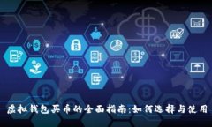 虚拟钱包买币的全面指南