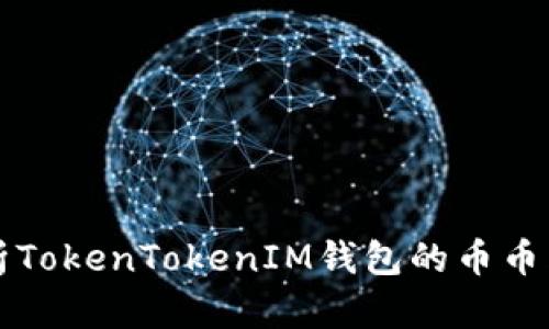 深入解析TokenTokenIM钱包的币币兑换功能