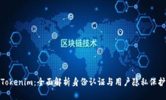 Tokenim：全面解析身份认证