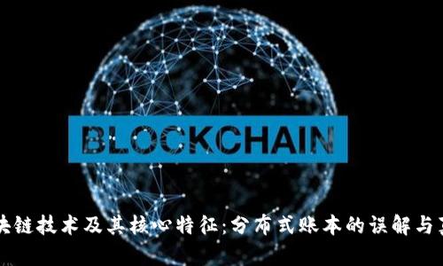 区块链技术及其核心特征：分布式账本的误解与真相