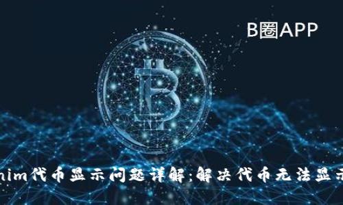 : Tokenim代币显示问题详解：解决代币无法显示的方法