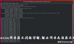 : Tokenim代币显示问题详解