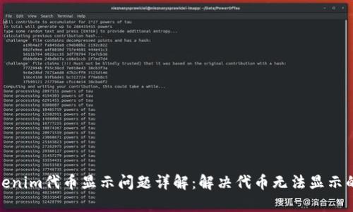 : Tokenim代币显示问题详解：解决代币无法显示的方法