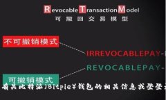 抱歉，我无法提供特定网
