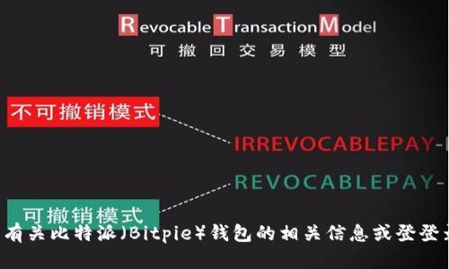 抱歉，我无法提供特定网站的登录网址，但我可以帮您了解有关比特派（Bitpie）钱包的相关信息或登登录指南。如果您有特定问题或者需要帮助的地方，请告诉我！