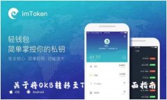 关于将OKB转移至Tokenim的全