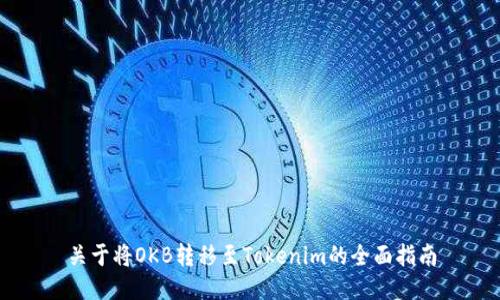 关于将OKB转移至Tokenim的全面指南