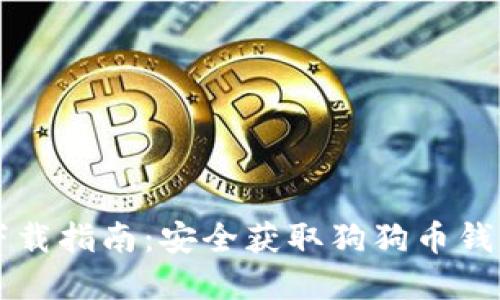 狗狗币官网下载指南：安全获取狗狗币钱包的最佳位置