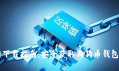 狗狗币官网下载指南：安