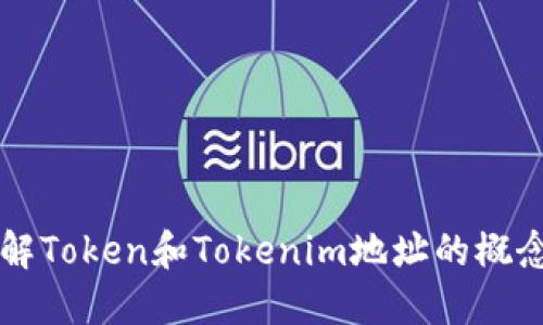 深入了解Token和Tokenim地址的概念与应用