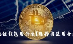 区块链钱包用什么？选择
