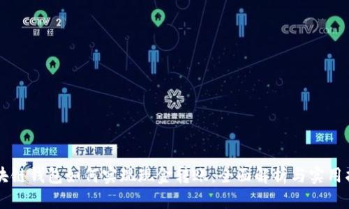 区块链钱包如何实现现金转账：全面解析与实用指南