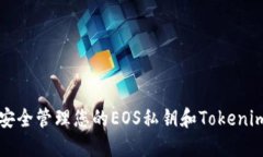 如何安全管理您的EOS私钥