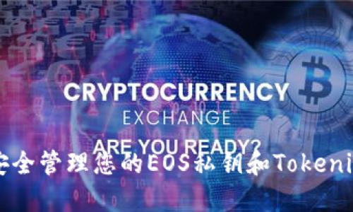 如何安全管理您的EOS私钥和Tokenim资产