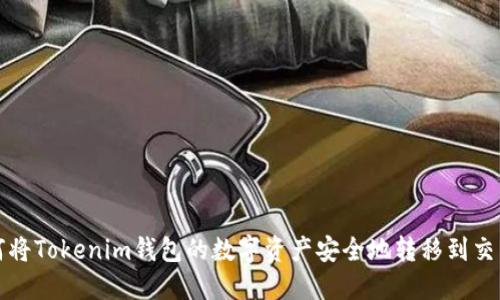 如何将Tokenim钱包的数字资产安全地转移到交易所