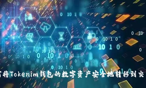 如何将Tokenim钱包的数字资产安全地转移到交易所
