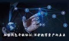 加密钱包开放协议：保护