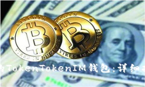 如何下载最新版本的TokenTokenIM钱包：详细指南与常见问题解答