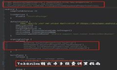 Tokenim转出币手续费设置指
