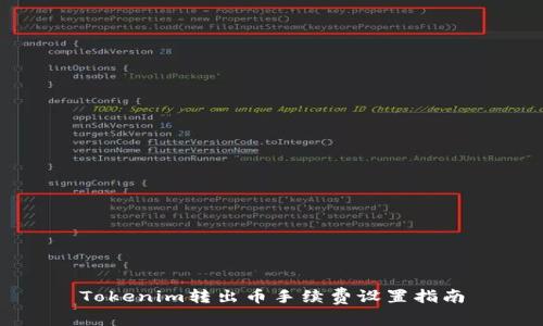 Tokenim转出币手续费设置指南