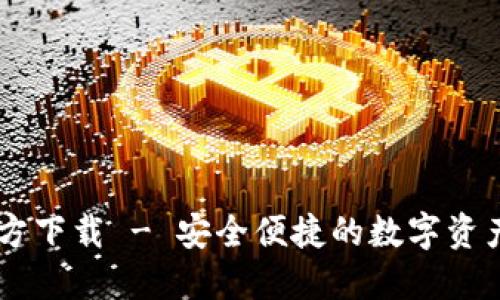 IM钱包官方下载 - 安全便捷的数字资产管理工具