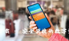 IM钱包官方下载 - 安全便捷