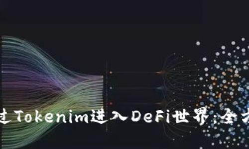如何通过Tokenim进入DeFi世界：全方位指南