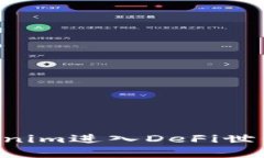 如何通过Tokenim进入DeFi世界