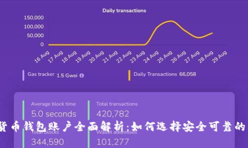 数字货币钱包账户全面解析：如何选择安全可靠的钱包？